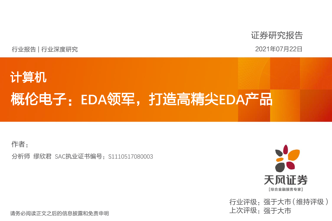 计算机行业概伦电子：EDA领军，打造高精尖EDA产品-20210722-天风证券-23页计算机行业概伦电子：EDA领军，打造高精尖EDA产品-20210722-天风证券-23页_1.png