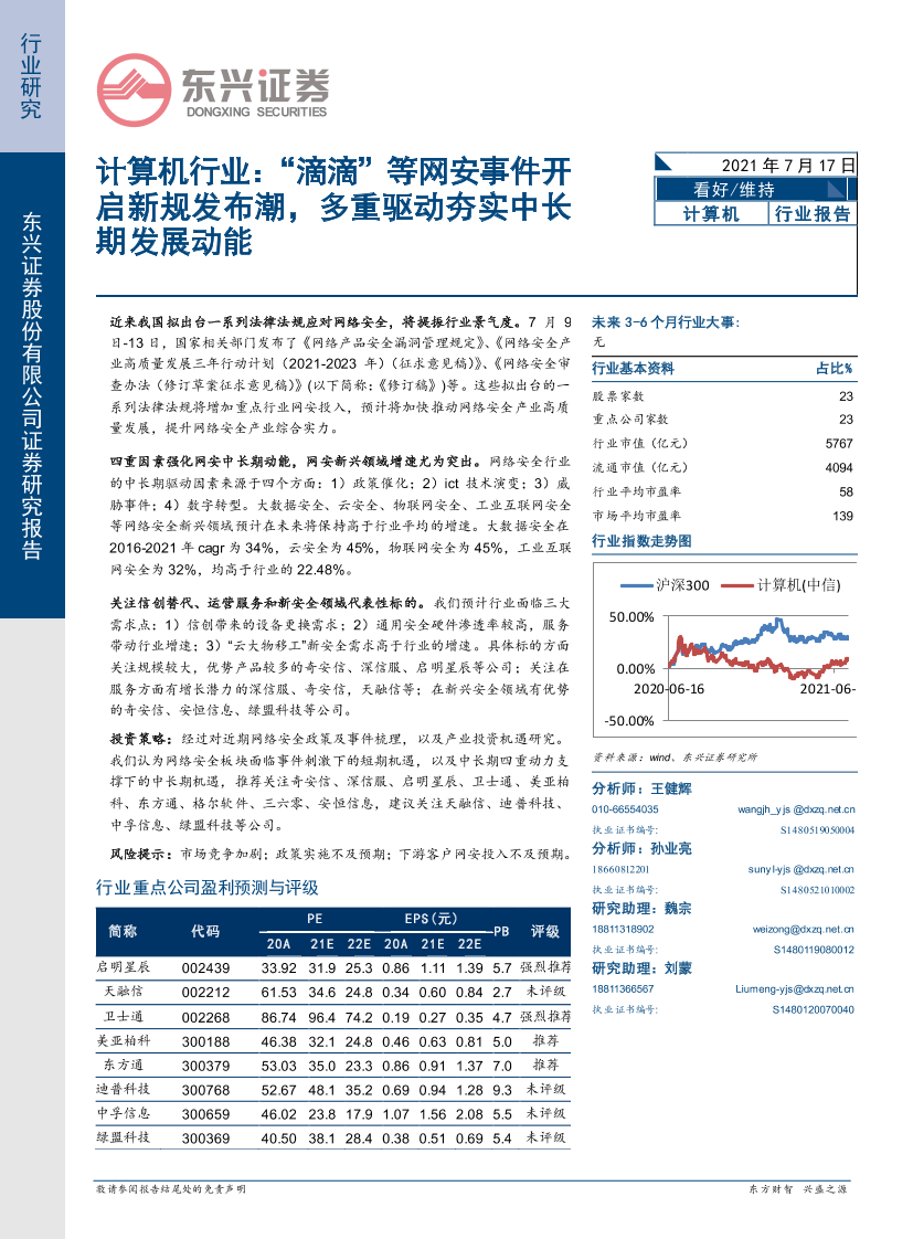 计算机行业：“滴滴”等网安事件开启新规发布潮，多重驱动夯实中长期发展动能-20210717-东兴证券-11页计算机行业：“滴滴”等网安事件开启新规发布潮，多重驱动夯实中长期发展动能-20210717-东兴证券-11页_1.png