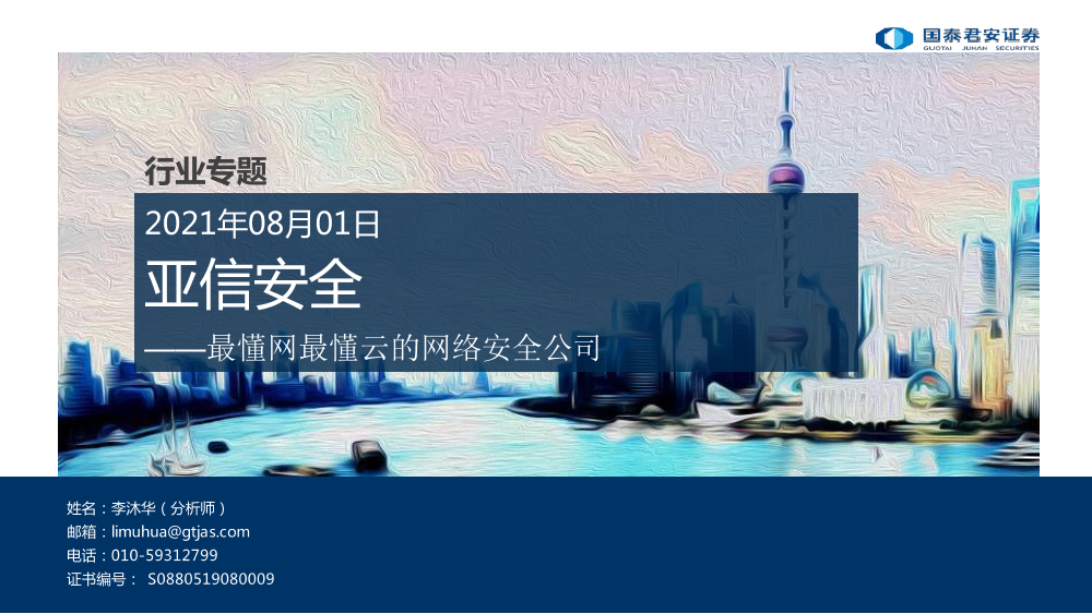 计算机行业：亚信安全，最懂网最懂云的网络安全公司-20210801-国泰君安-计算机行业：亚信安全，最懂网最懂云的网络安全公司-20210801-国泰君安-_1.png