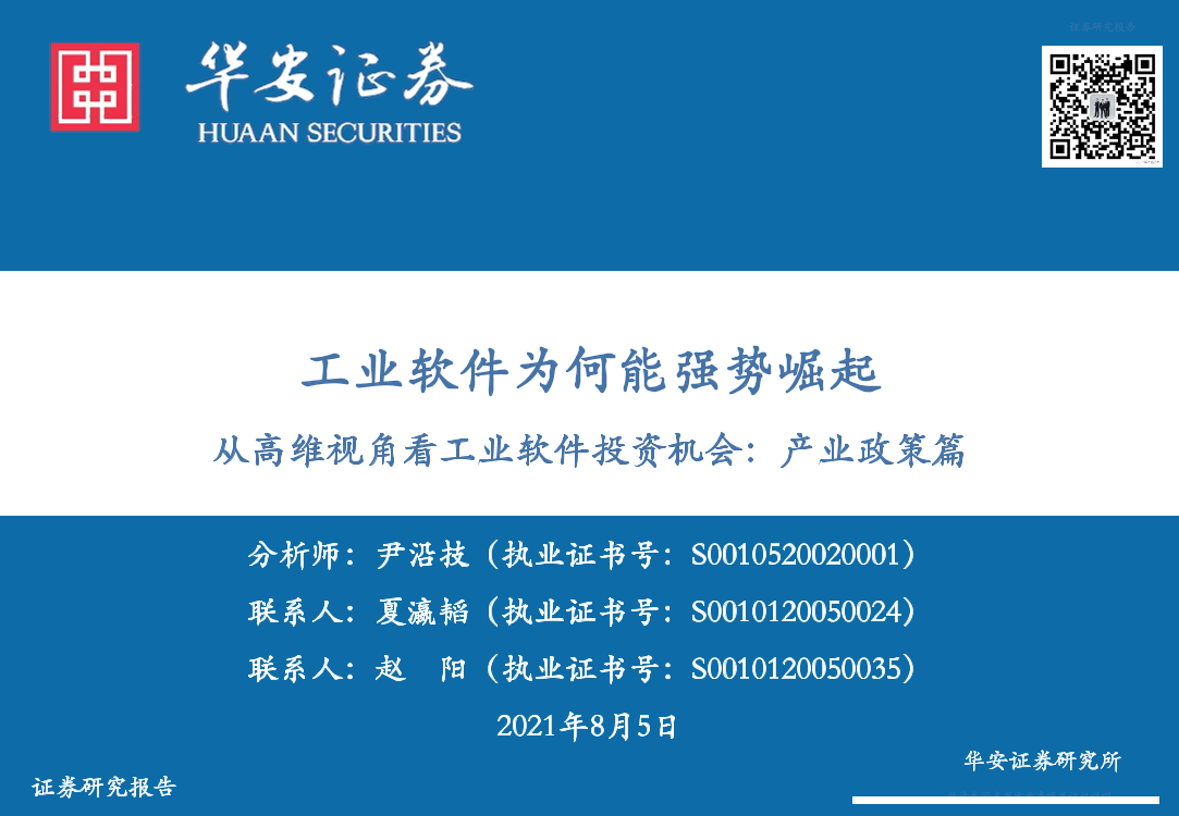 计算机行业：从高维视角看工业软件投资机会，产业政策篇，工业软件为何能强势崛起-20210805-华安证券-59页计算机行业：从高维视角看工业软件投资机会，产业政策篇，工业软件为何能强势崛起-20210805-华安证券-59页_1.png