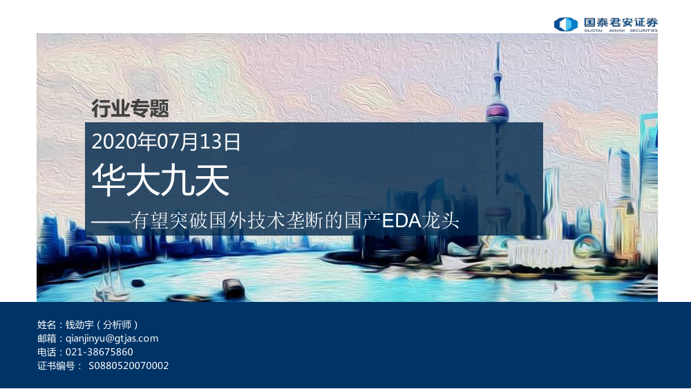 计算机行业：华大九天，有望突破国外技术垄断的国产EDA龙头-20210713-国泰君安-18页计算机行业：华大九天，有望突破国外技术垄断的国产EDA龙头-20210713-国泰君安-18页_1.png