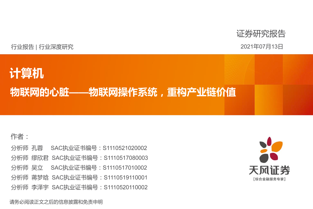 计算机行业：物联网的心脏，物联网操作系统，重构产业链价值-20210713-天风证券-36页计算机行业：物联网的心脏，物联网操作系统，重构产业链价值-20210713-天风证券-36页_1.png