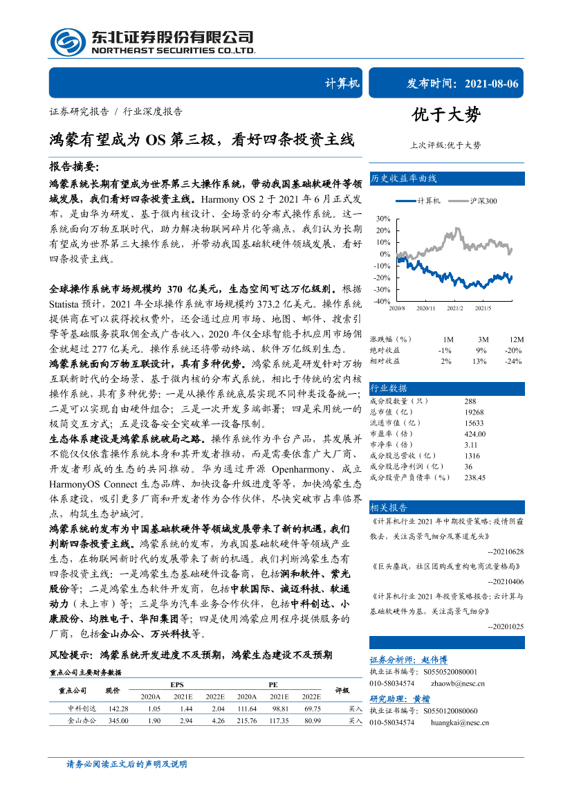 计算机行业：鸿蒙有望成为OS第三极，看好四条投资主线-20210806-东北证券-46页计算机行业：鸿蒙有望成为OS第三极，看好四条投资主线-20210806-东北证券-46页_1.png