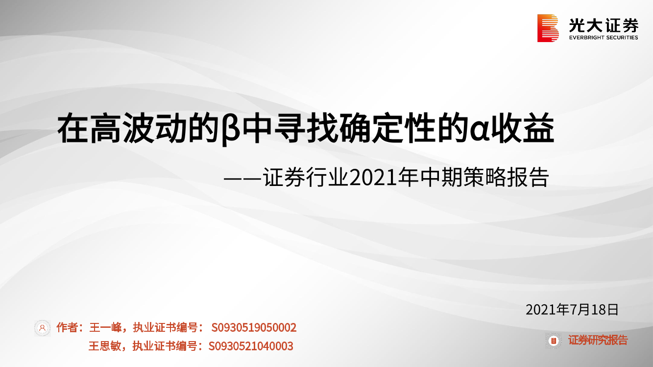 证券行业2021年中期策略报告：在高波动的β中寻找确定性的α收益-20210718-光大证券-26页证券行业2021年中期策略报告：在高波动的β中寻找确定性的α收益-20210718-光大证券-26页_1.png