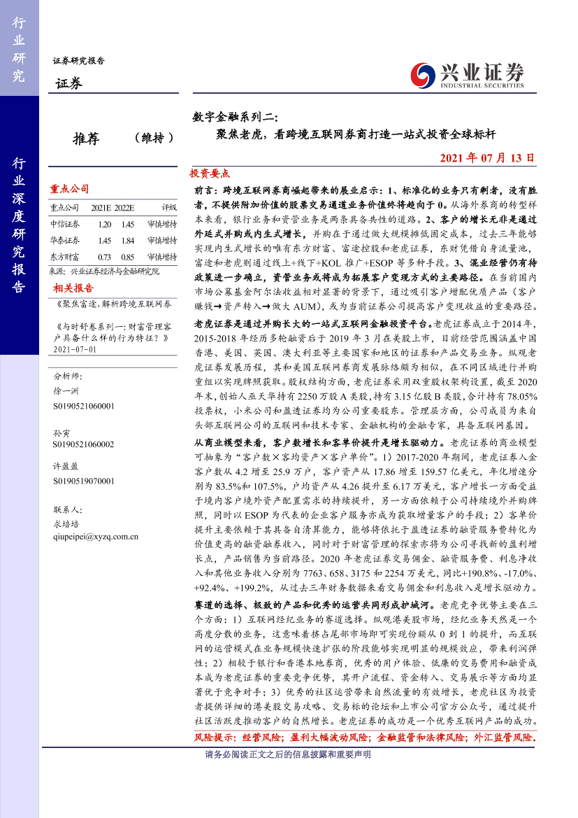 证券行业数字金融系列二：聚焦老虎，看跨境互联网券商打造一站式投资全球标杆-20210713-兴业证券-24页证券行业数字金融系列二：聚焦老虎，看跨境互联网券商打造一站式投资全球标杆-20210713-兴业证券-24页_1.png