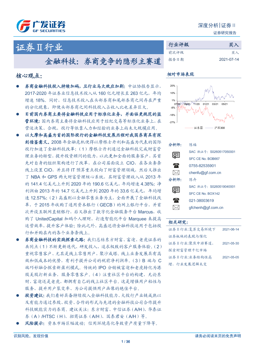 证券行业：金融科技，券商竞争的隐形主赛道-20210714-广发证券-36页证券行业：金融科技，券商竞争的隐形主赛道-20210714-广发证券-36页_1.png