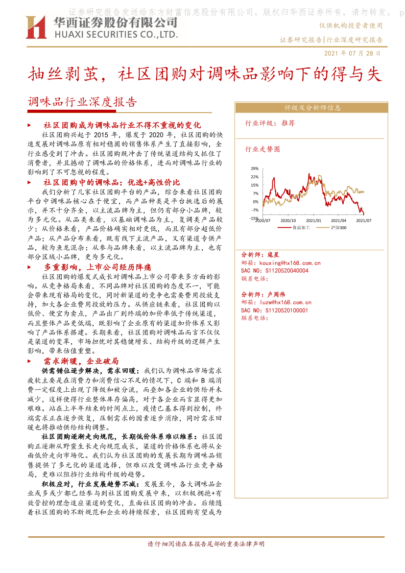 调味品行业深度报告：抽丝剥茧，社区团购对调味品影响下的得与失-20210728-华西证券-24页调味品行业深度报告：抽丝剥茧，社区团购对调味品影响下的得与失-20210728-华西证券-24页_1.png