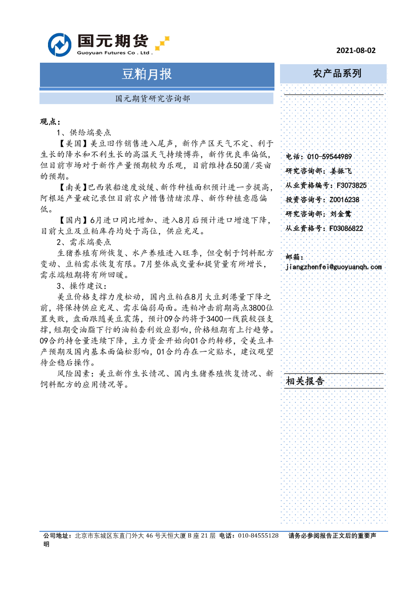 豆粕月报-20210802-国元期货-21页豆粕月报-20210802-国元期货-21页_1.png