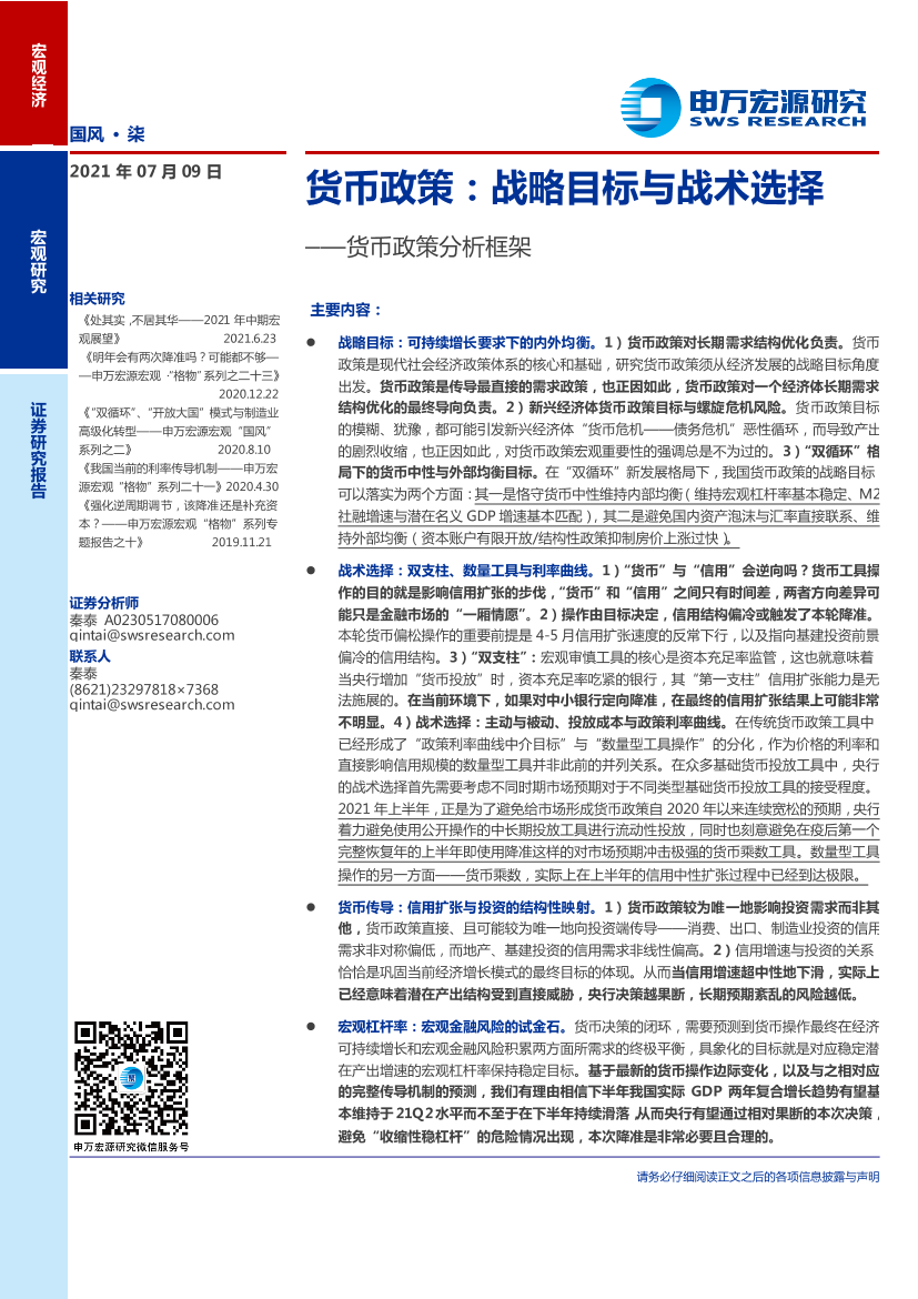 货币政策分析框架：货币政策，战略目标与战术选择-20210709-申万宏源-16页货币政策分析框架：货币政策，战略目标与战术选择-20210709-申万宏源-16页_1.png