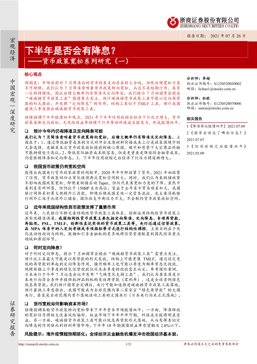 货币政策宽松系列研究（一）：下半年是否会有降息？-20210726-浙商证券-21页货币政策宽松系列研究（一）：下半年是否会有降息？-20210726-浙商证券-21页_1.png