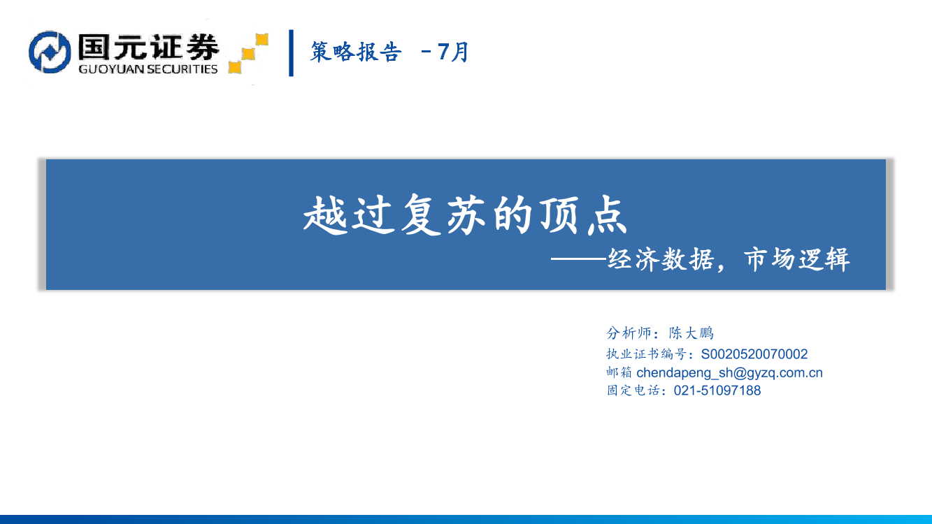 越过复苏的顶点：经济数据，市场逻辑-20210710-国元证券-30页越过复苏的顶点：经济数据，市场逻辑-20210710-国元证券-30页_1.png