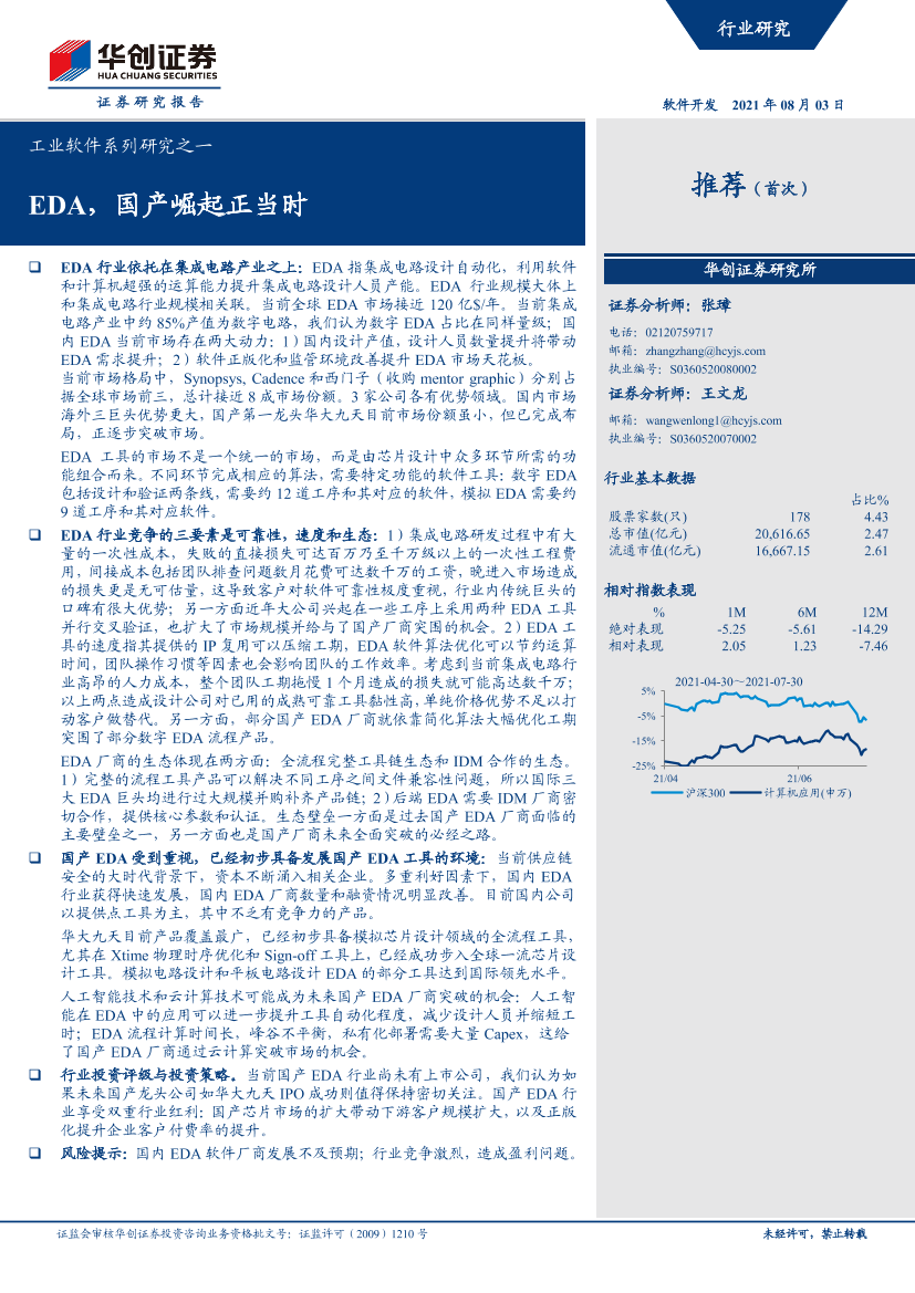 软件开发行业工业软件系列研究之一：EDA，国产崛起正当时-20210803-华创证券-21页软件开发行业工业软件系列研究之一：EDA，国产崛起正当时-20210803-华创证券-21页_1.png