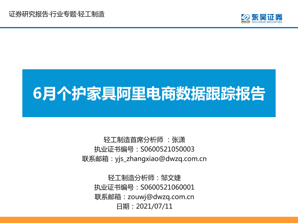 轻工制造行业：6月个护家具阿里电商数据跟踪报告-20210711-东吴证券-25页轻工制造行业：6月个护家具阿里电商数据跟踪报告-20210711-东吴证券-25页_1.png