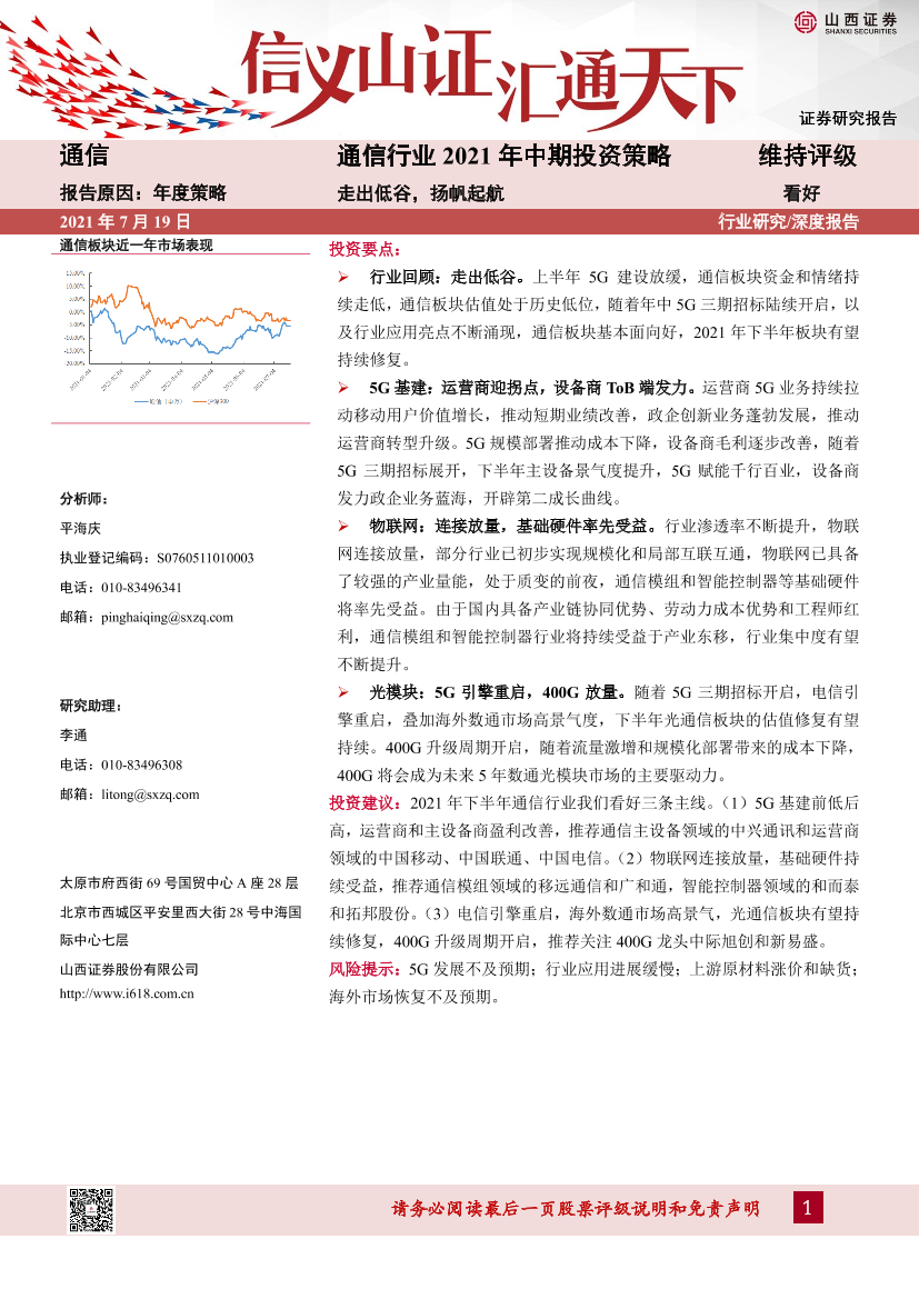 通信行业2021年中期投资策略：走出低谷，扬帆起航-20210719-山西证券-20页通信行业2021年中期投资策略：走出低谷，扬帆起航-20210719-山西证券-20页_1.png