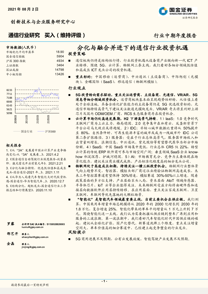 通信行业中期年度报告：分化与融合并进下的通信行业投资机遇-20210802-国金证券-42页通信行业中期年度报告：分化与融合并进下的通信行业投资机遇-20210802-国金证券-42页_1.png
