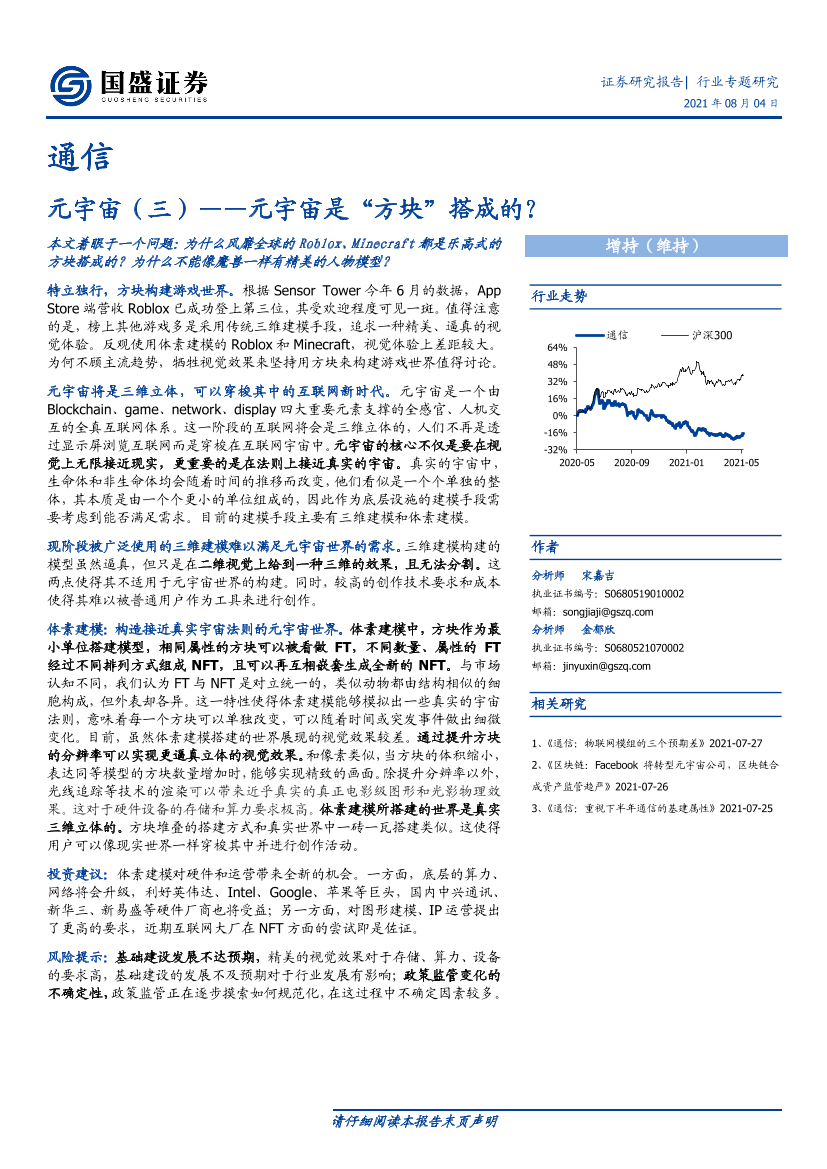 通信行业元宇宙（三）：元宇宙是“方块”搭成的？-20210804-国盛证券-12页通信行业元宇宙（三）：元宇宙是“方块”搭成的？-20210804-国盛证券-12页_1.png