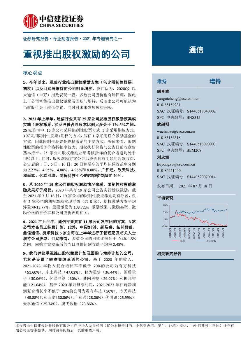 通信行业动态报告·2021年专题研究之一：重视推出股权激励的公司-20210718-中信建投-10页通信行业动态报告·2021年专题研究之一：重视推出股权激励的公司-20210718-中信建投-10页_1.png