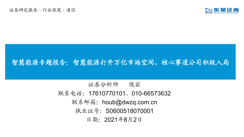 通信行业智慧能源专题报告：智慧能源打开万亿市场空间，核心赛道公司积极入局-20210802-东吴证券-34页通信行业智慧能源专题报告：智慧能源打开万亿市场空间，核心赛道公司积极入局-20210802-东吴证券-34页_1.png