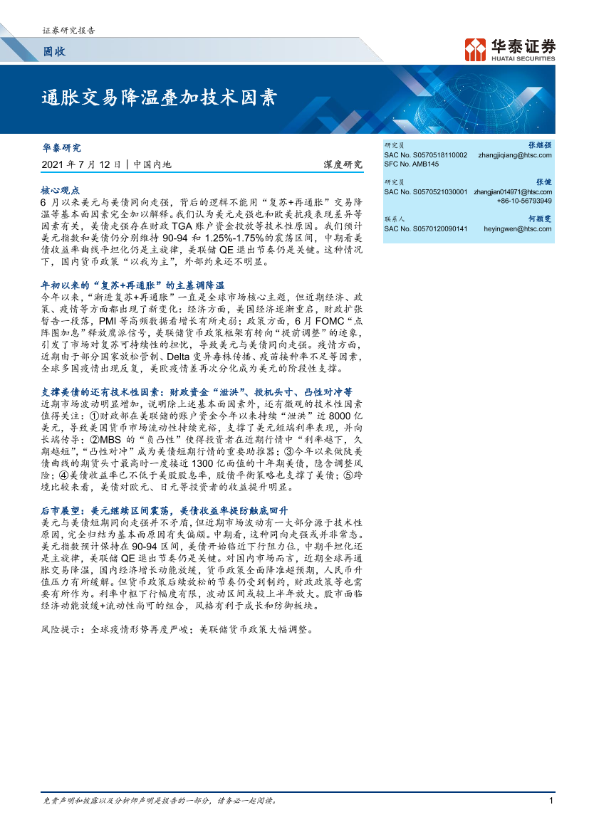 通胀交易降温叠加技术因素-20210712-华泰证券-29页通胀交易降温叠加技术因素-20210712-华泰证券-29页_1.png