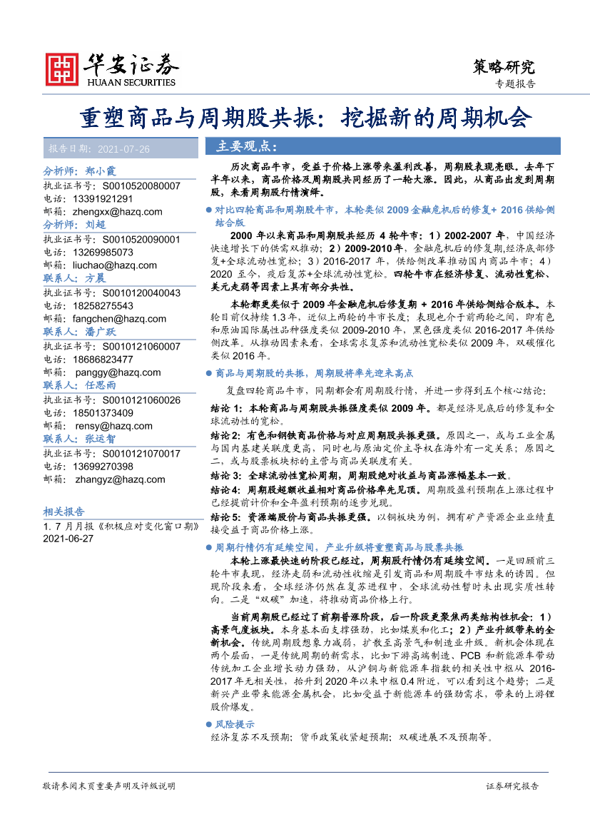 重塑商品与周期股共振：挖掘新的周期机会-20210726-华安证券-21页重塑商品与周期股共振：挖掘新的周期机会-20210726-华安证券-21页_1.png