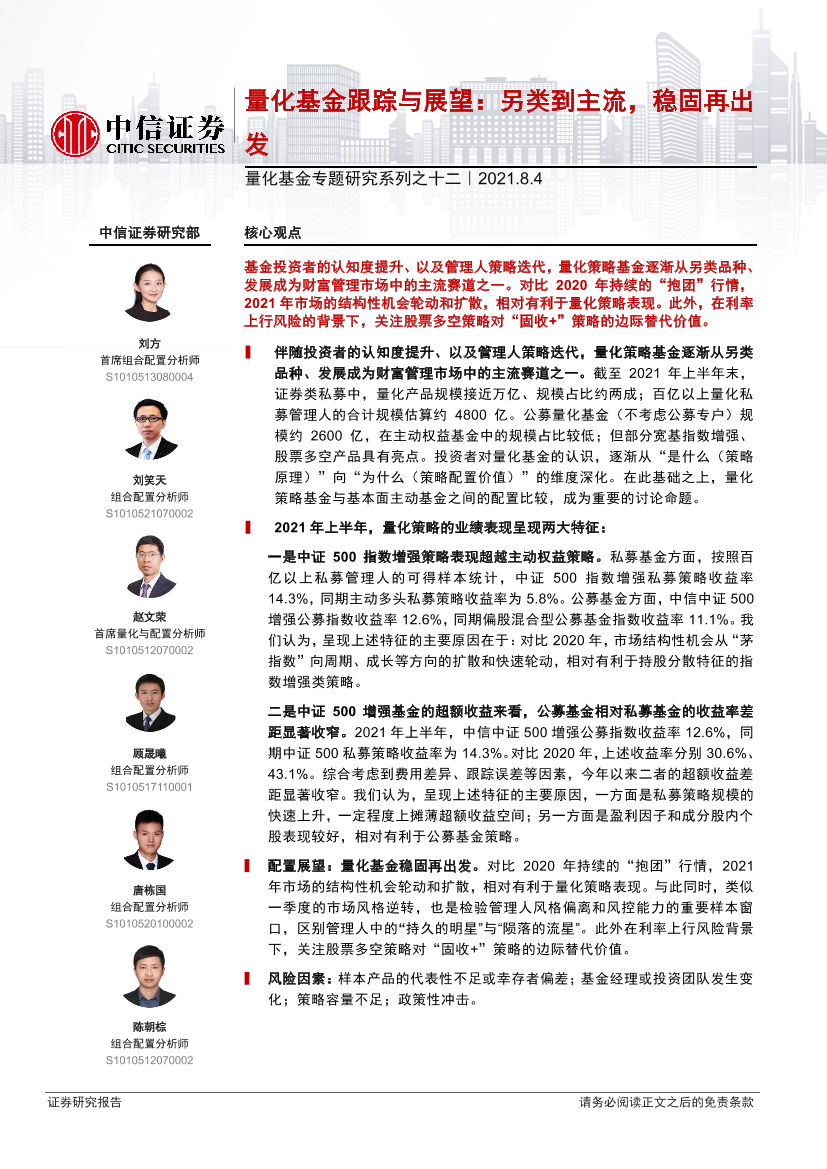量化基金专题研究系列之十二：量化基金跟踪与展望，另类到主流，稳固再出发-20210804-中信证券-19页量化基金专题研究系列之十二：量化基金跟踪与展望，另类到主流，稳固再出发-20210804-中信证券-19页_1.png