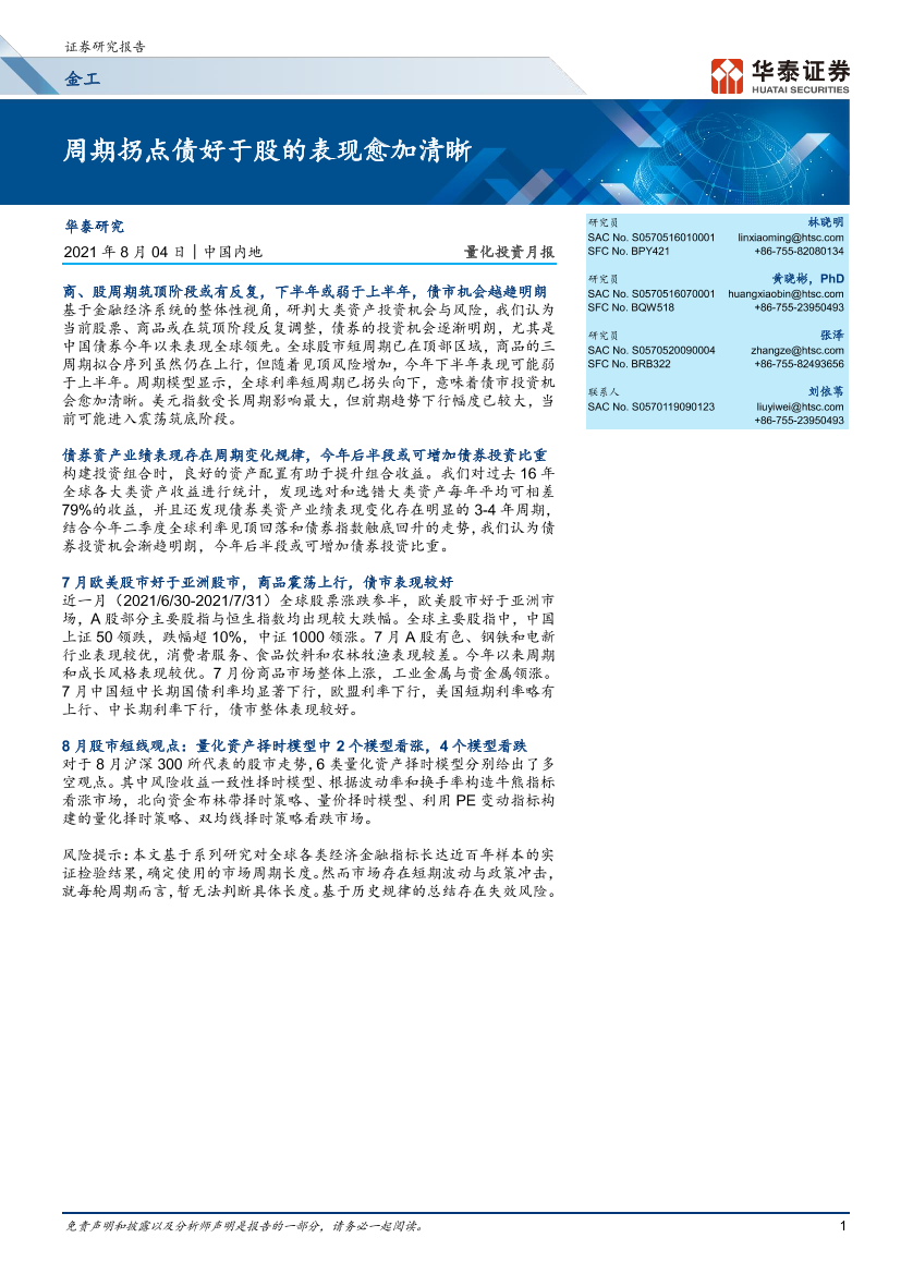 量化投资月报：周期拐点债好于股的表现愈加清晰-20210804-华泰证券-23页量化投资月报：周期拐点债好于股的表现愈加清晰-20210804-华泰证券-23页_1.png