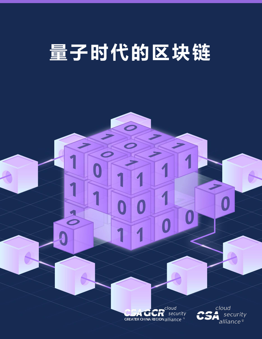 量子时代的区块链-云安全联盟-19页量子时代的区块链-云安全联盟-19页_1.png