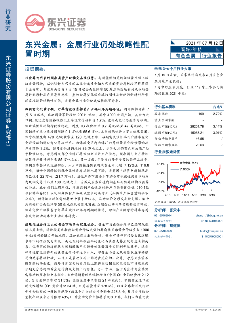 金属行业仍处战略性配置时期-20210712-东兴证券-17页金属行业仍处战略性配置时期-20210712-东兴证券-17页_1.png