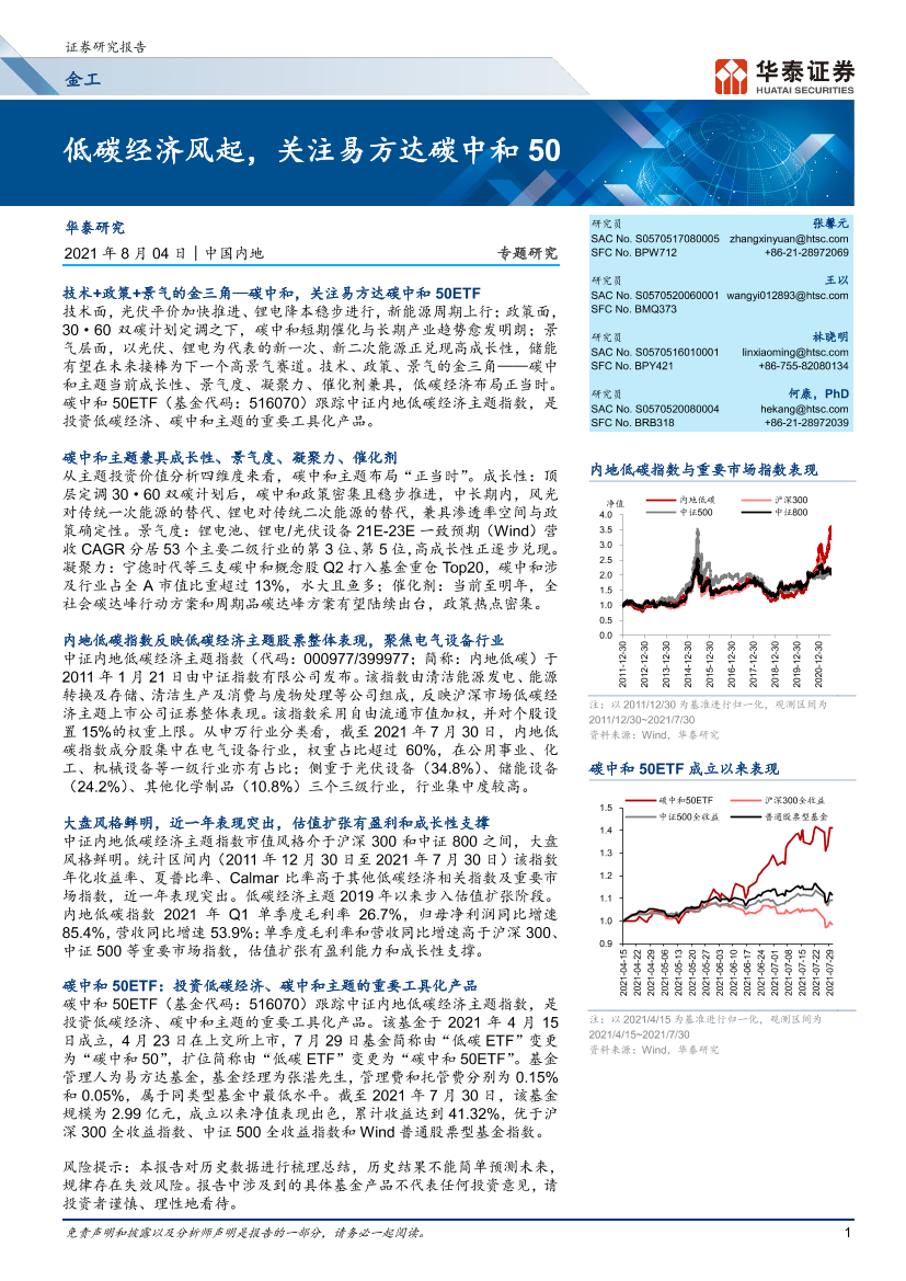 金工专题研究：低碳经济风起，关注易方达碳中和50-20210804-华泰证券-17页金工专题研究：低碳经济风起，关注易方达碳中和50-20210804-华泰证券-17页_1.png