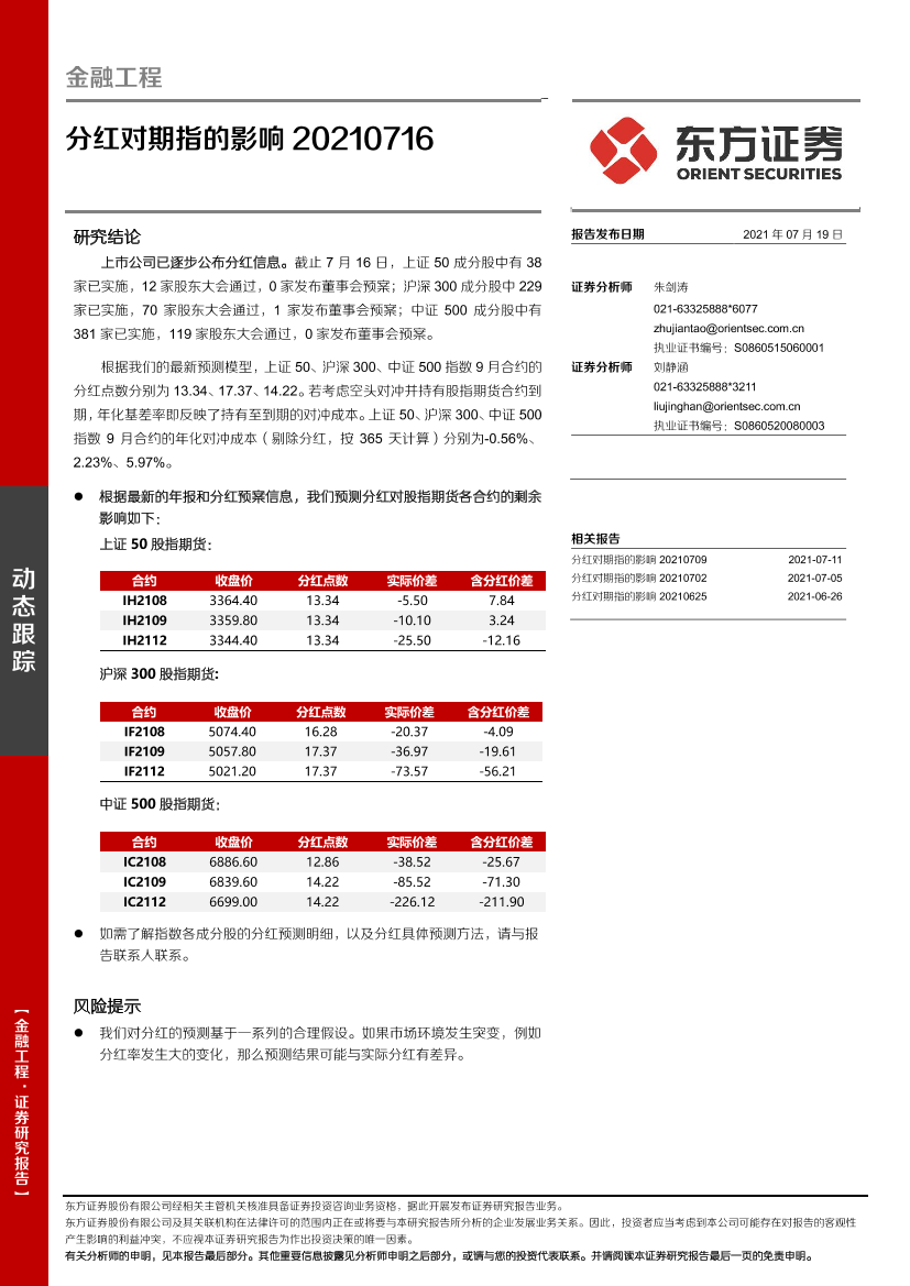 金融工程：分红对期指的影响-20210719-东方证券-16页金融工程：分红对期指的影响-20210719-东方证券-16页_1.png