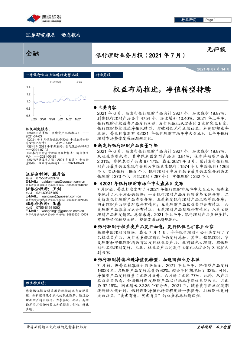 金融行业银行理财业务月报（2021年7月）：权益布局推进，净值转型持续-20210714-国信证券-14页金融行业银行理财业务月报（2021年7月）：权益布局推进，净值转型持续-20210714-国信证券-14页_1.png