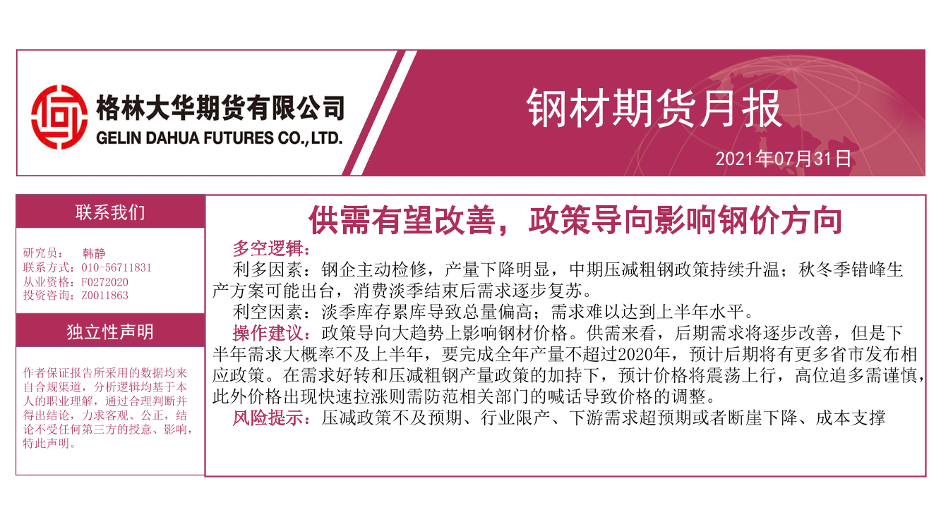 钢材期货月报：供需有望改善，政策导向影响钢价方向-20210731-格林大华期货-24页钢材期货月报：供需有望改善，政策导向影响钢价方向-20210731-格林大华期货-24页_1.png