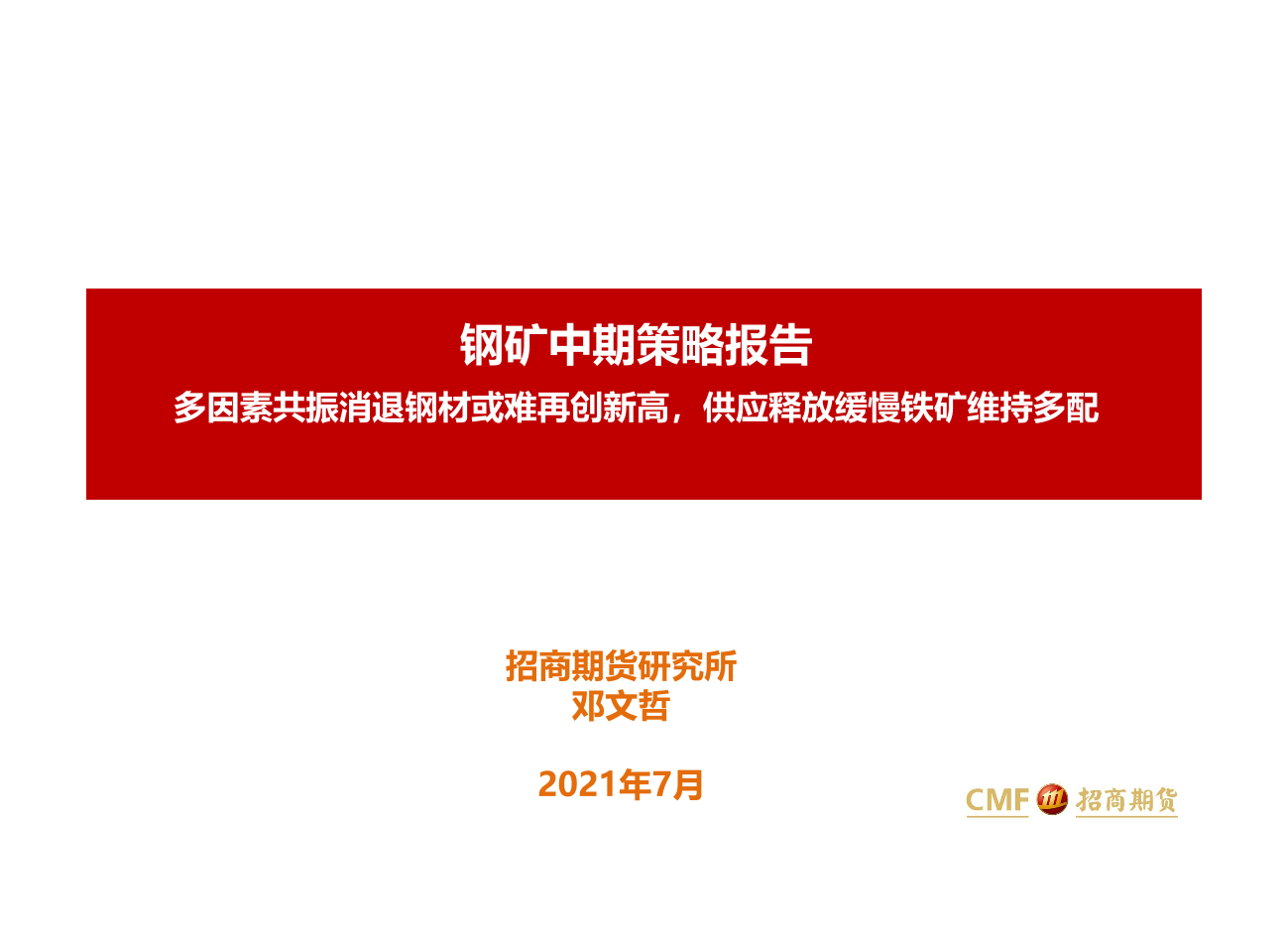 钢矿中期策略报告：多因素共振消退钢材或难再创新高，供应释放缓慢铁矿维持多配-20210702-招商期货-38页钢矿中期策略报告：多因素共振消退钢材或难再创新高，供应释放缓慢铁矿维持多配-20210702-招商期货-38页_1.png