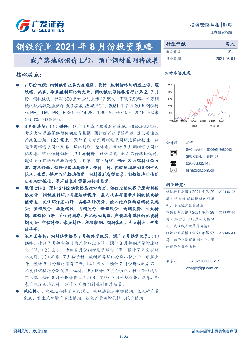 钢铁行业2021年8月份投资策略：减产落地助钢价上行，预计钢材盈利将改善-20210801-广发证券-23页钢铁行业2021年8月份投资策略：减产落地助钢价上行，预计钢材盈利将改善-20210801-广发证券-23页_1.png