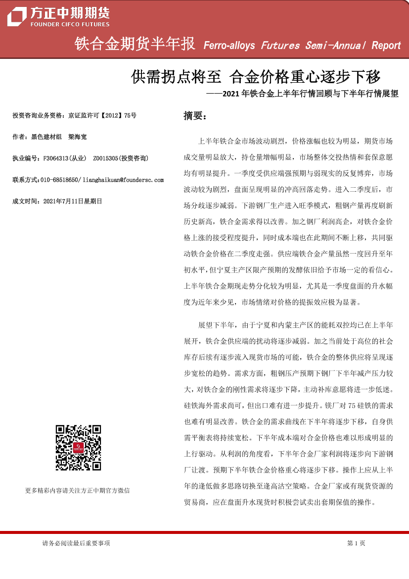 铁合金期货半年报-20210711-方正中期期货-32页铁合金期货半年报-20210711-方正中期期货-32页_1.png