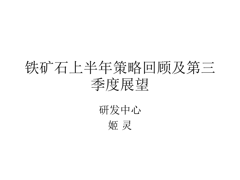 铁矿石上半年策略回顾及第三季度展望-20210722-新晟期货-23页铁矿石上半年策略回顾及第三季度展望-20210722-新晟期货-23页_1.png