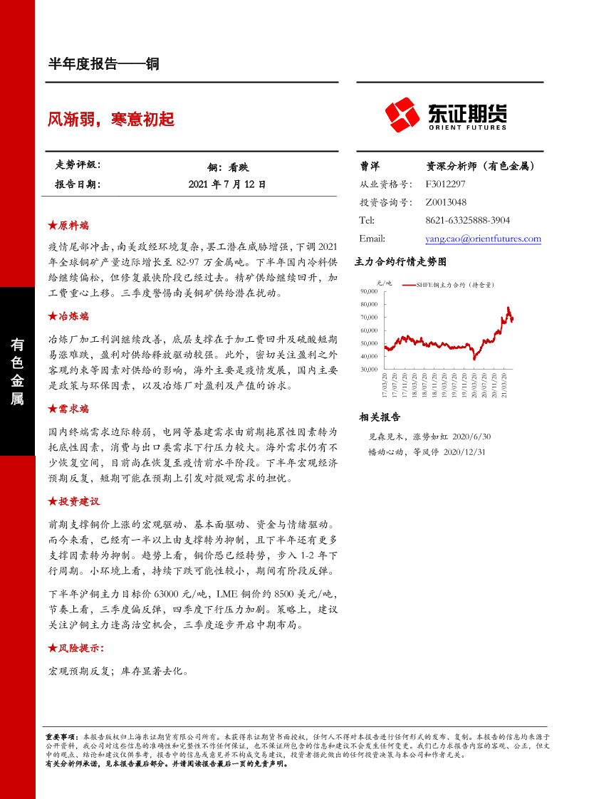 铜半年度报告：风渐弱，寒意初起-20210712-东证期货-26页铜半年度报告：风渐弱，寒意初起-20210712-东证期货-26页_1.png