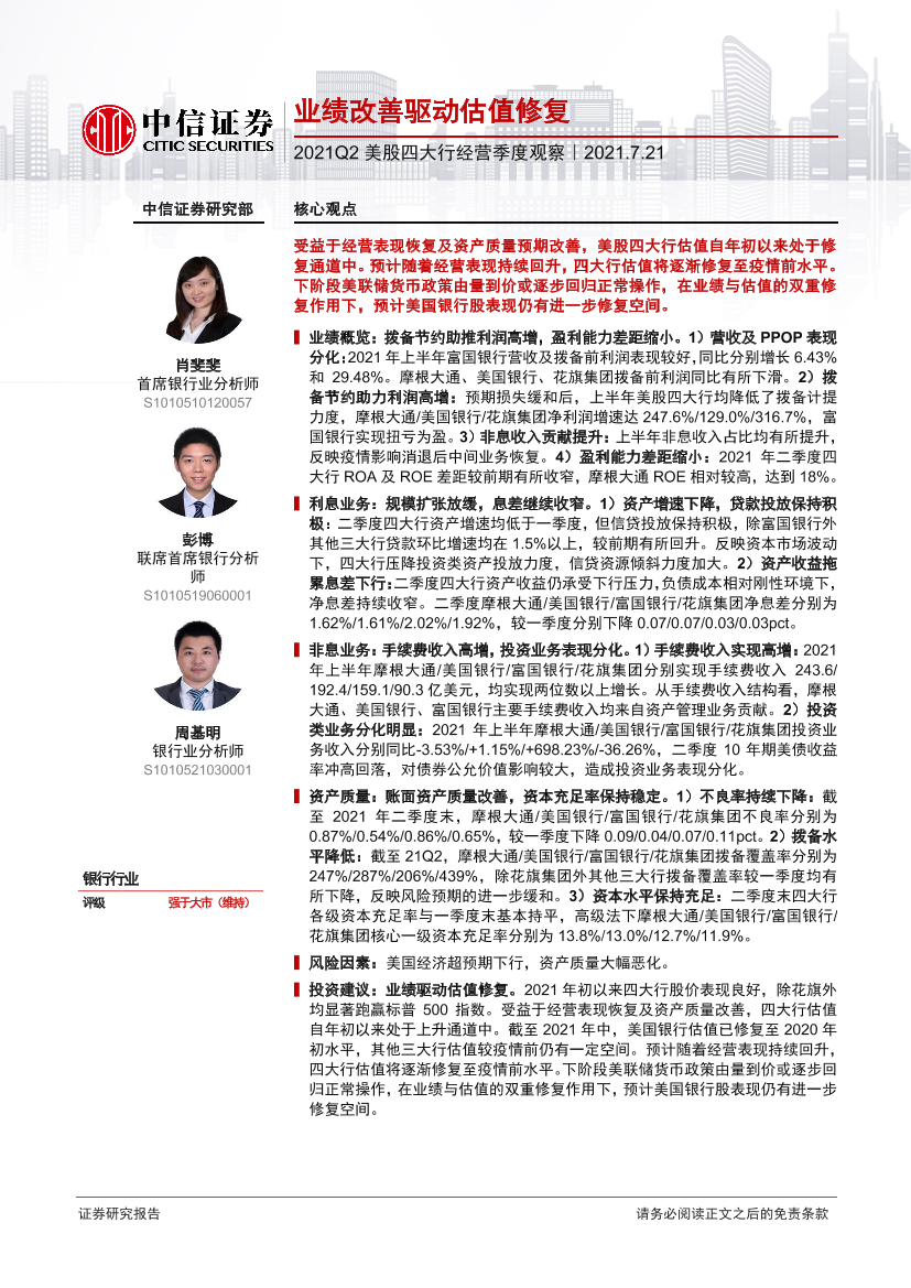 银行业2021Q2美股四大行经营季度观察：业绩改善驱动估值修复-20210721-中信证券-18页银行业2021Q2美股四大行经营季度观察：业绩改善驱动估值修复-20210721-中信证券-18页_1.png