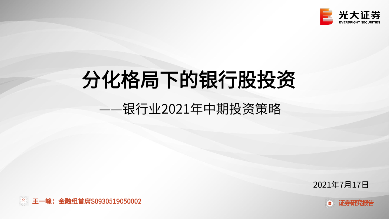 银行业2021年中期投资策略：分化格局下的银行股投资-20210717-光大证券-35页银行业2021年中期投资策略：分化格局下的银行股投资-20210717-光大证券-35页_1.png