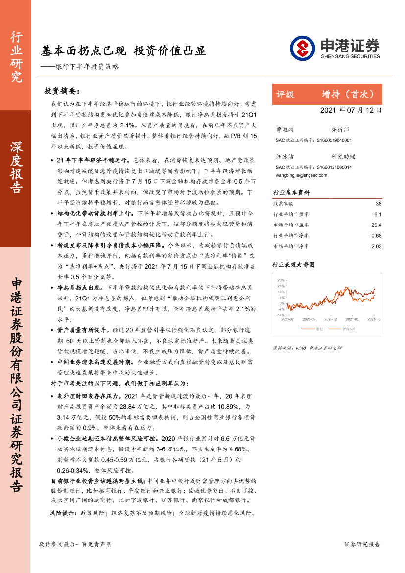 银行业下半年投资策略：基本面拐点已现，投资价值凸显-20210712-申港证券-17页银行业下半年投资策略：基本面拐点已现，投资价值凸显-20210712-申港证券-17页_1.png