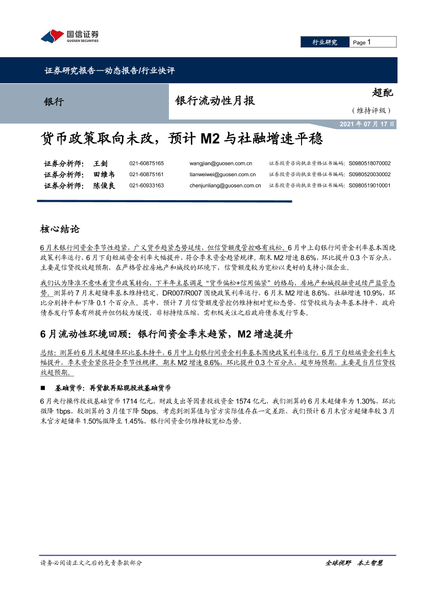 银行业流动性月报：货币政策取向未改，预计M2与社融增速平稳-20210717-国信证券-10页银行业流动性月报：货币政策取向未改，预计M2与社融增速平稳-20210717-国信证券-10页_1.png