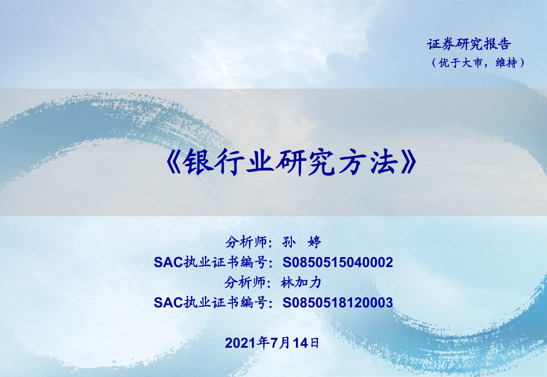 银行业研究方法-20210714-海通证券-54页银行业研究方法-20210714-海通证券-54页_1.png