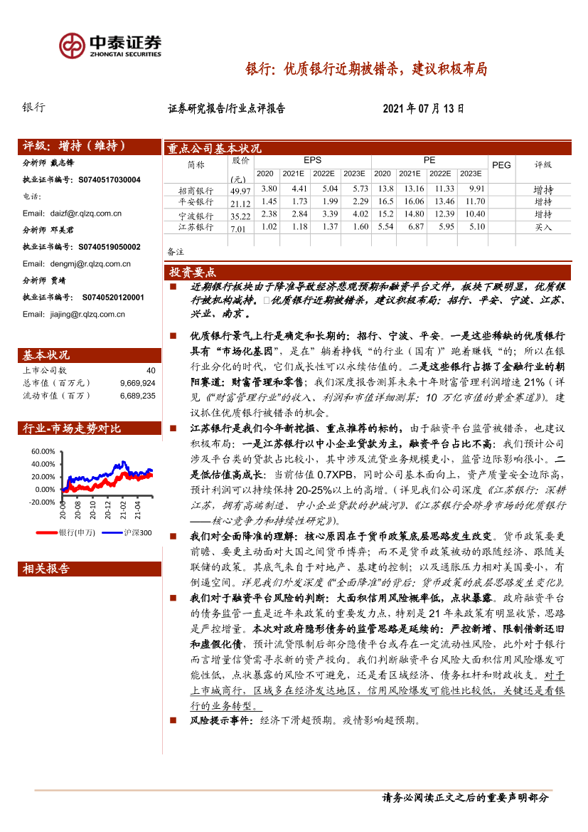 银行业：优质银行近期被错杀，建议积极布局-20210713-中泰证券-10页银行业：优质银行近期被错杀，建议积极布局-20210713-中泰证券-10页_1.png