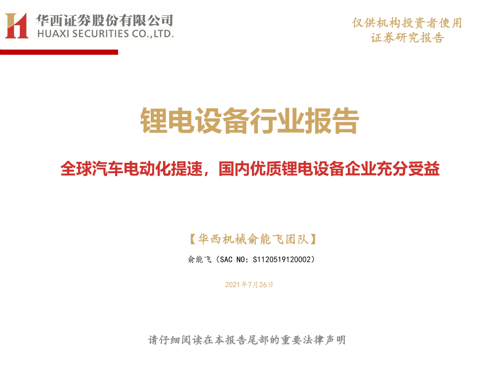 锂电设备行业报告：全球汽车电动化提速，国内优质锂电设备企业充分受益-20210726-华西证券-55页锂电设备行业报告：全球汽车电动化提速，国内优质锂电设备企业充分受益-20210726-华西证券-55页_1.png