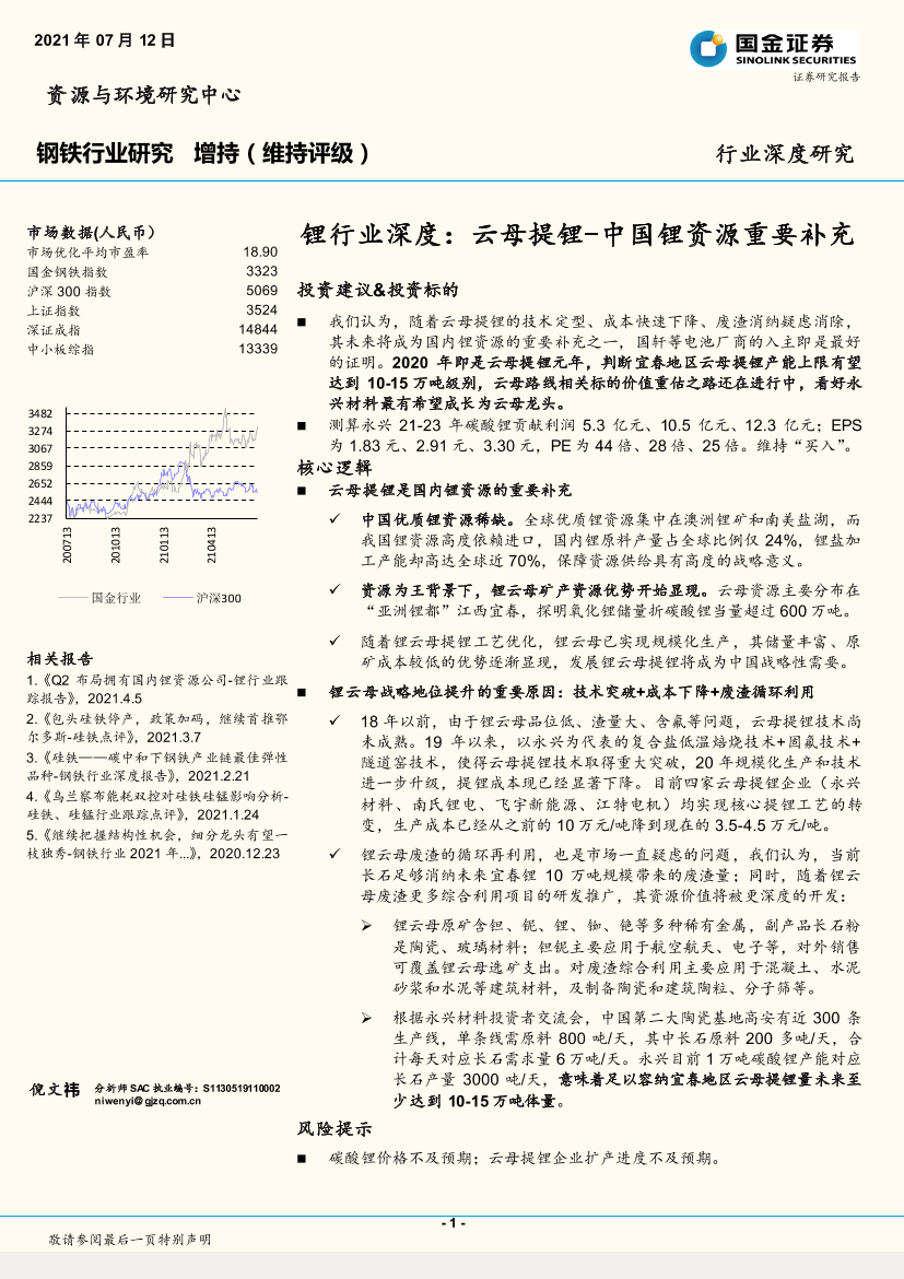 锂行业深度：云母提锂~中国锂资源重要补充-20210712-国金证券-20页锂行业深度：云母提锂~中国锂资源重要补充-20210712-国金证券-20页_1.png