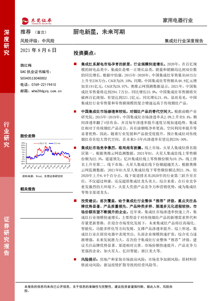 集成灶行业深度报告：厨电新星，未来可期-20210806-东莞证券-26页集成灶行业深度报告：厨电新星，未来可期-20210806-东莞证券-26页_1.png