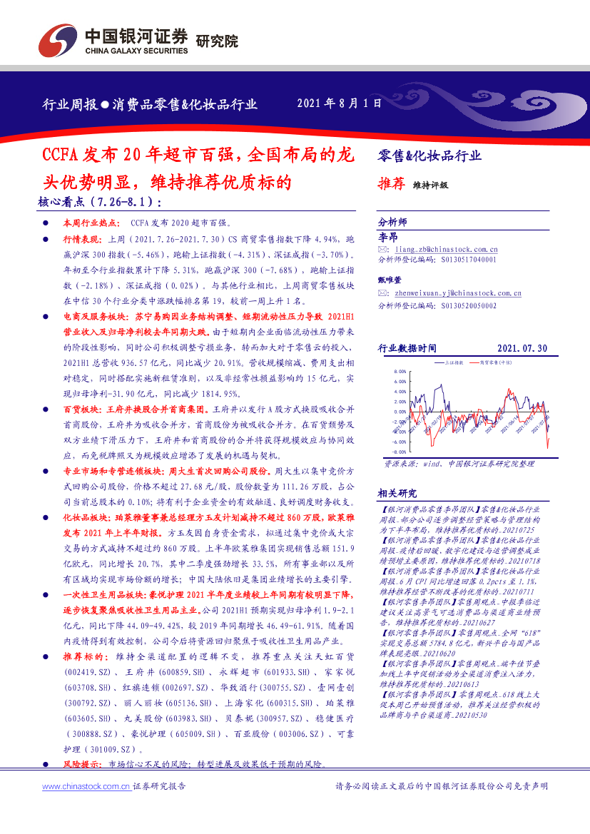 零售&化妆品行业：CCFA发布20年超市百强，全国布局的龙头优势明显，维持推荐优质标的-20210801-银河证券-33页零售&化妆品行业：CCFA发布20年超市百强，全国布局的龙头优势明显，维持推荐优质标的-20210801-银河证券-33页_1.png