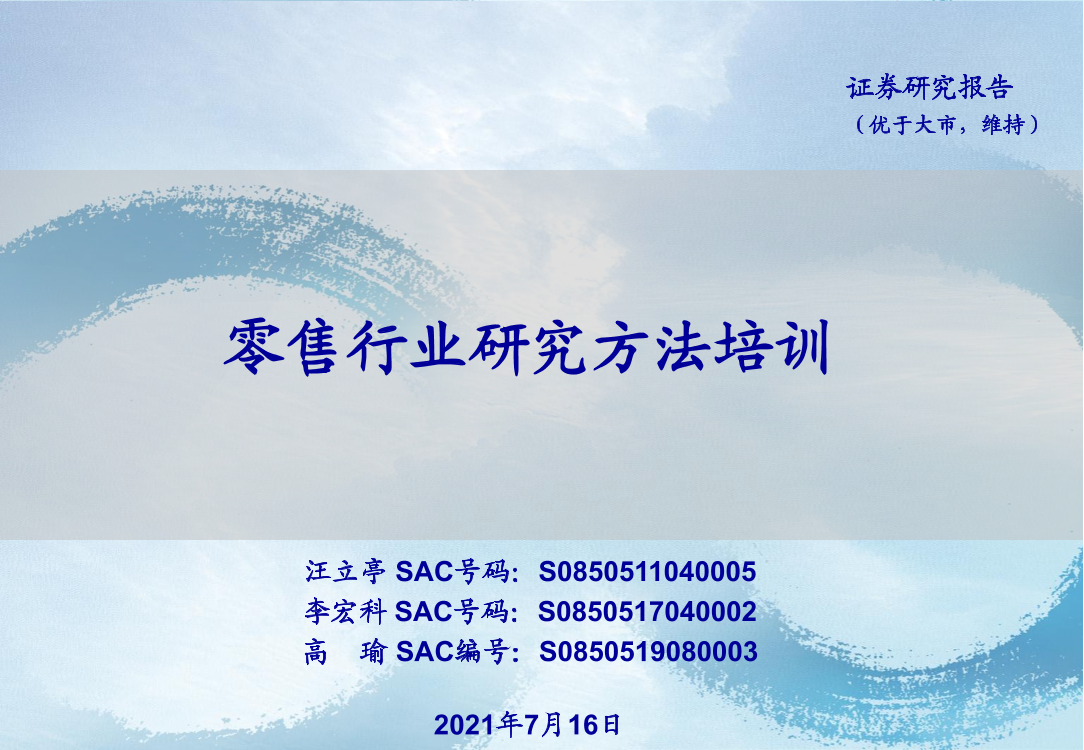 零售行业研究方法培训-20210716-海通证券-47页零售行业研究方法培训-20210716-海通证券-47页_1.png