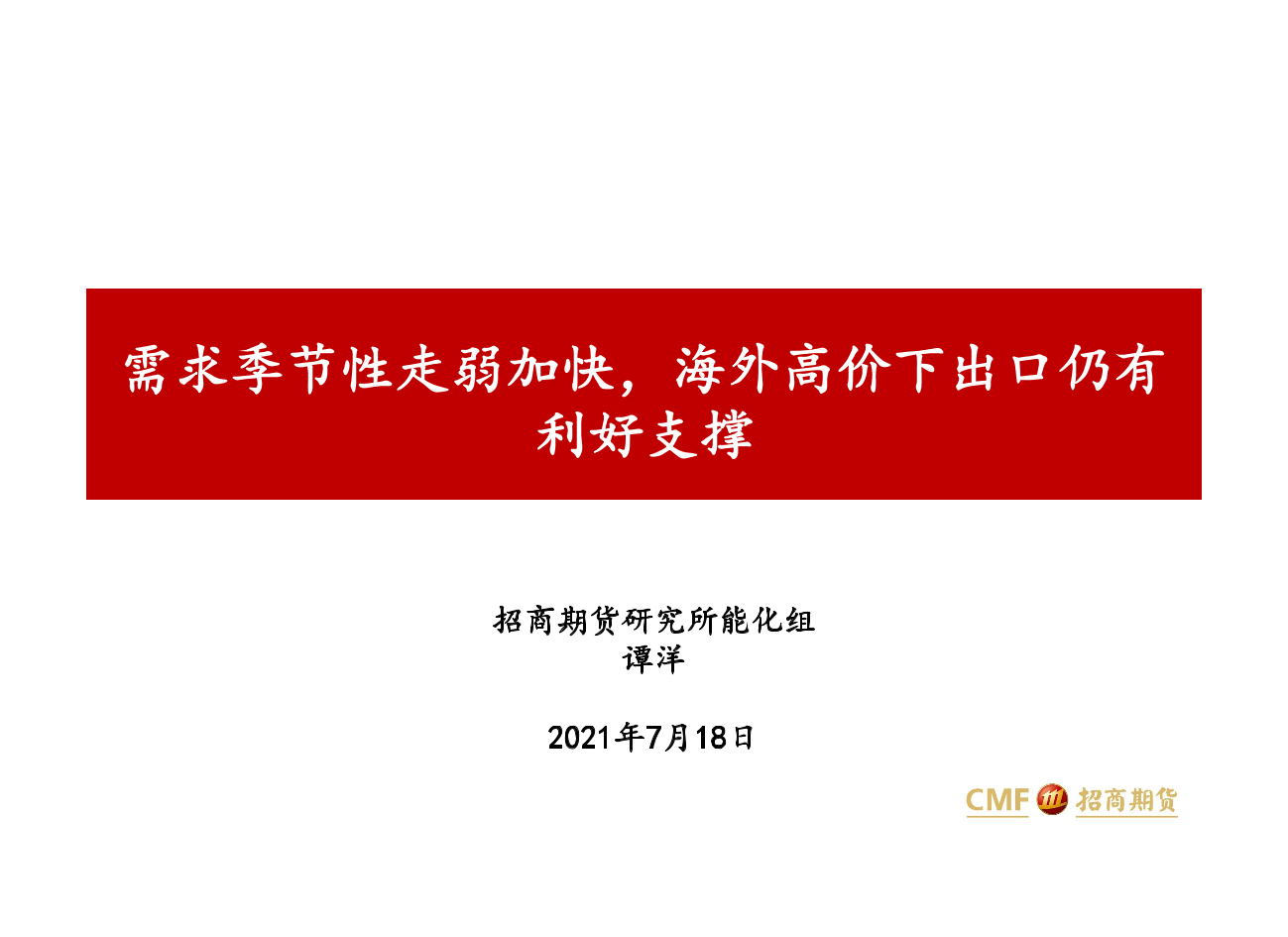 需求季节性走弱加快，海外高价下出口仍有利好支撑-20210718-招商期货-20页需求季节性走弱加快，海外高价下出口仍有利好支撑-20210718-招商期货-20页_1.png