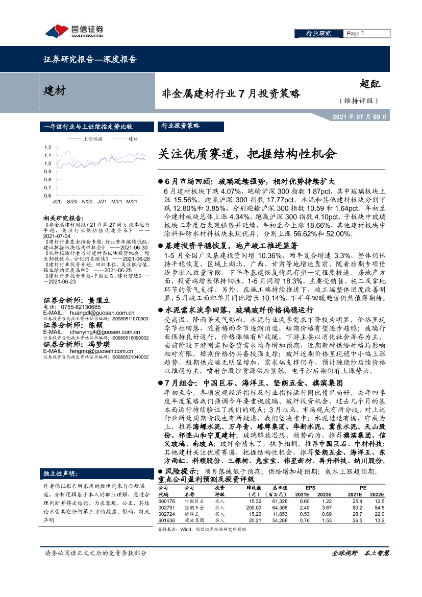 非金属建材行业7月投资策略：关注优质赛道，把握结构性机会-20210709-国信证券-23页非金属建材行业7月投资策略：关注优质赛道，把握结构性机会-20210709-国信证券-23页_1.png